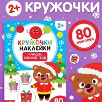Книжка с наклейками кружочками &laquo;Приходи, Новый год!&raquo;, 16 стр.