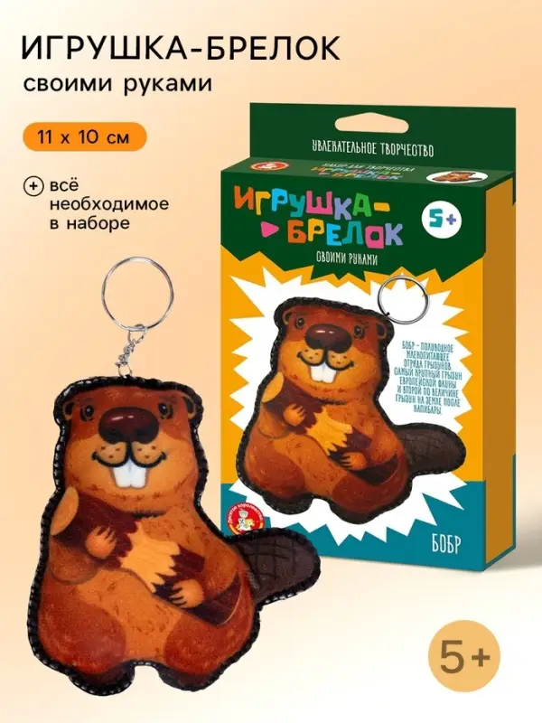 Игрушка брелок своими руками &laquo;Бобр&raquo;