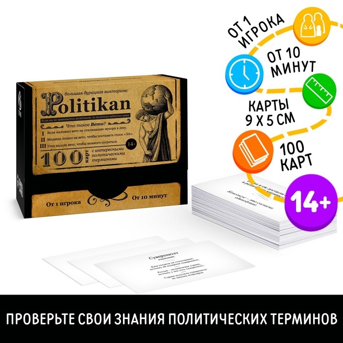 Настольная игра большая дурацкая викторина «Politikan. Том 6», 100 карт, 14+ Настольная игра большая дурацкая викторина «Politikan. Том 6», 100 карт, 14+