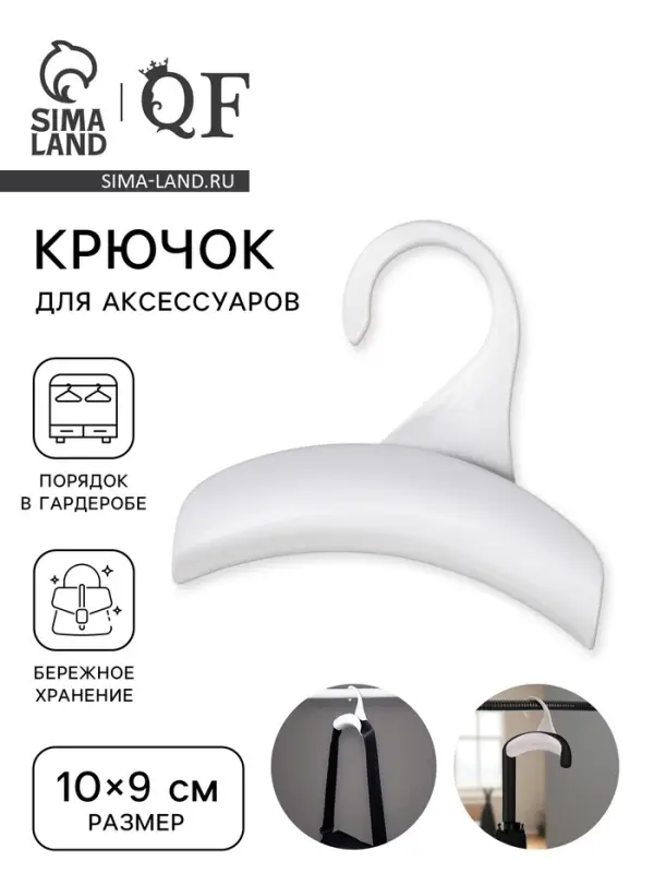 Крючок для сумки и зонта, 10&times;9 см, белый