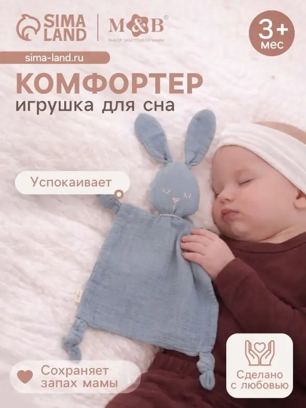 Комфортер - игрушка для сна новорожденных, M&B &laquo;Зайка&raquo;, погремушка, муслин, синий