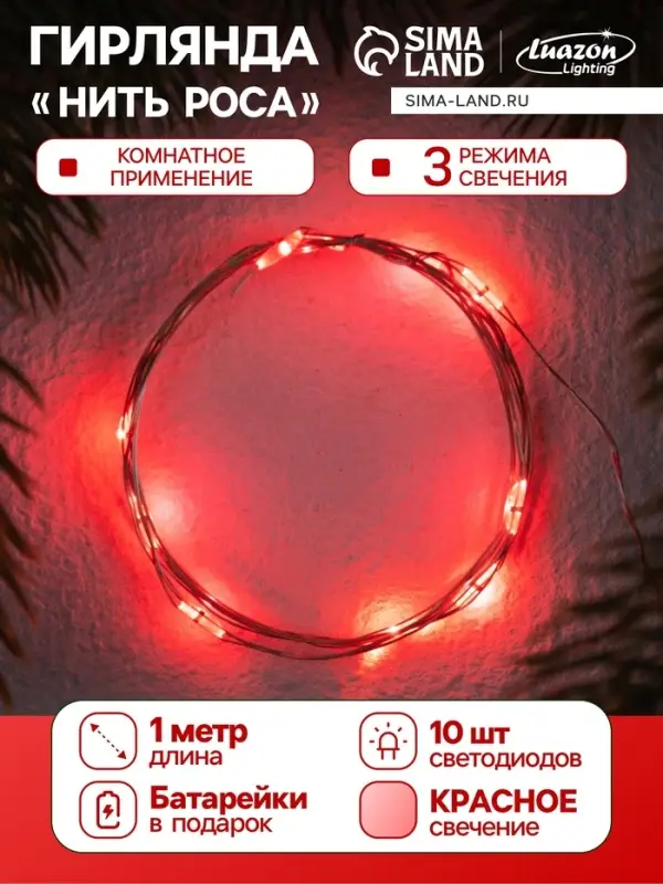 Гирлянда &laquo;Нить&raquo; 1 м роса. IP20, нить серебристая, 10 LED, 4.6 В, AG13&times;3 (в комплекте), 3 режима, свечение красное