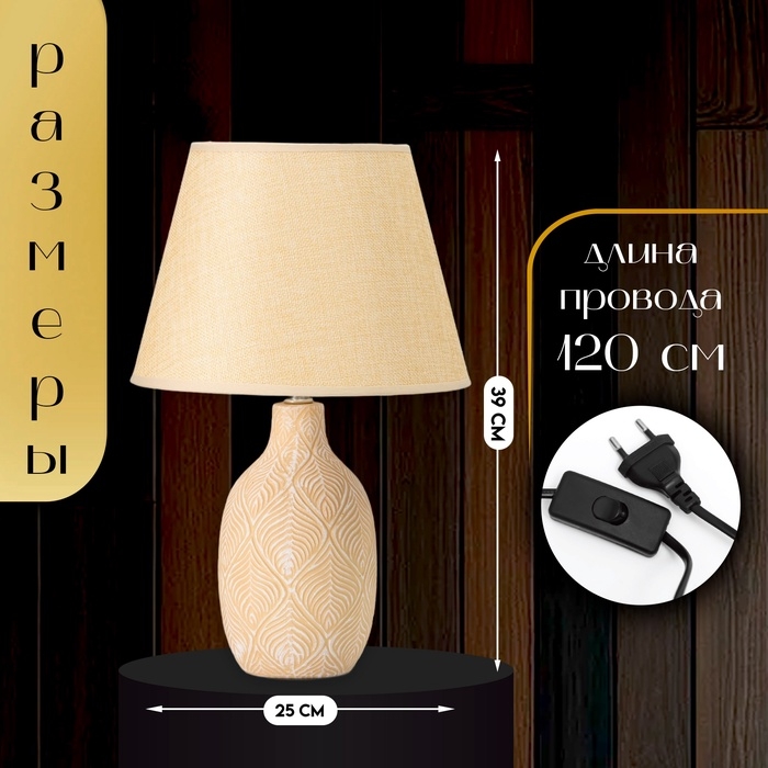 Настольная лампа с абажуром RISALUX «Джесси», Е14, 40 Вт, бежево-белый, 25×25×39 см