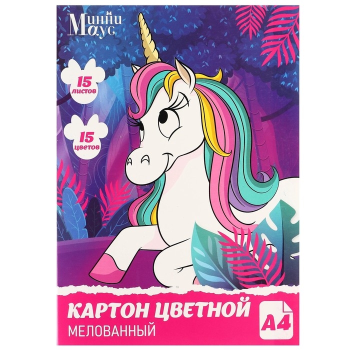 Картон цветной, А4, 15 листов, 15 цветов, мелованный, односторонний, в папке, 220 г/м&sup2;, Минни Маус и Единорог