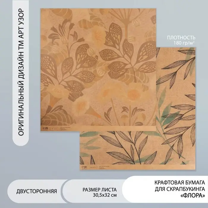 Бумага для скрапбукинга двусторонняя крафт Бумага для скрапбукинга двусторонняя крафт "Флора" плотность 180 гр 30,5х32 см
