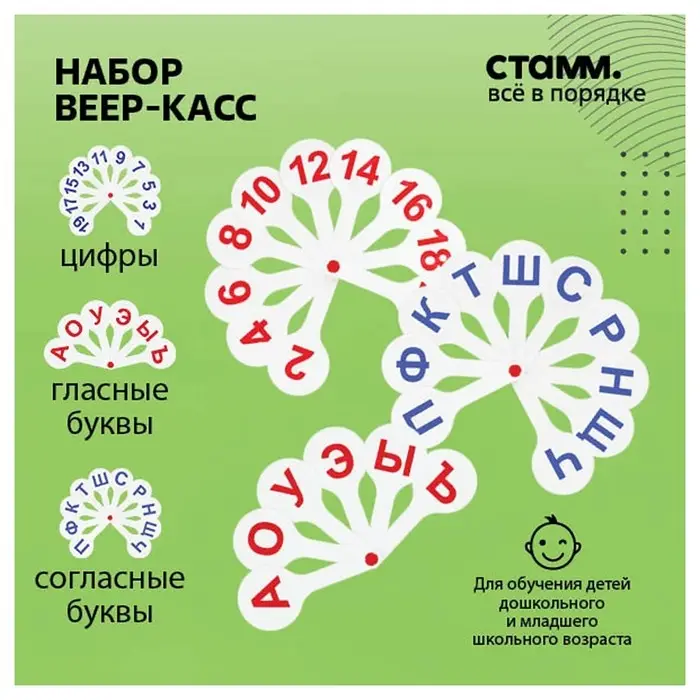 Набор веер-касс, гласные, согласные и цифры, Стамм, 3 штуки, плотные, пакет с европодвесом