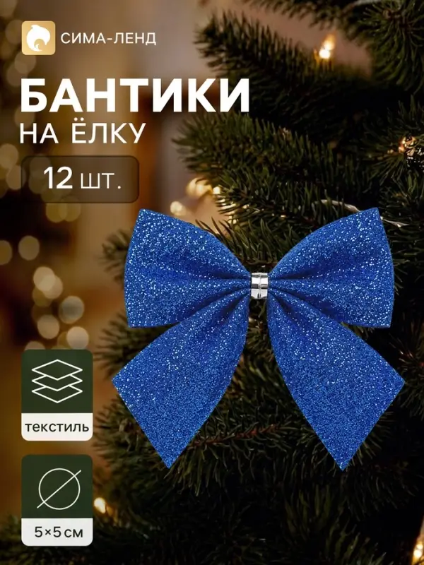 Ёлочное украшение &laquo;Бант галант блеск&raquo;, набор 12 шт., 5&times;5 см, синее