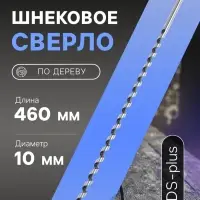 Сверло по дереву шнековое ТУНДРА, SDS-plus, 10&times;460 мм