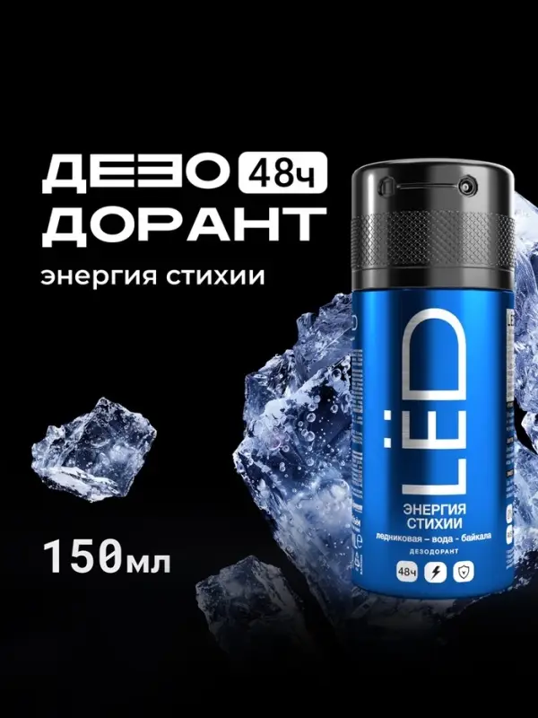 Дезодорант-спрей мужской LЁD энергия стихии, 150 мл Дезодорант-спрей мужской LЁD энергия стихии, 150 мл