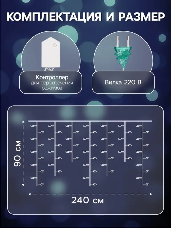 Гирлянда &laquo;Бахрома&raquo; 2.4&times;0.9 м с насадками &laquo;Колокольчики&raquo;, IP20, прозрачная нить, 138 LED, свечение белое, 8 режимов, 220 В