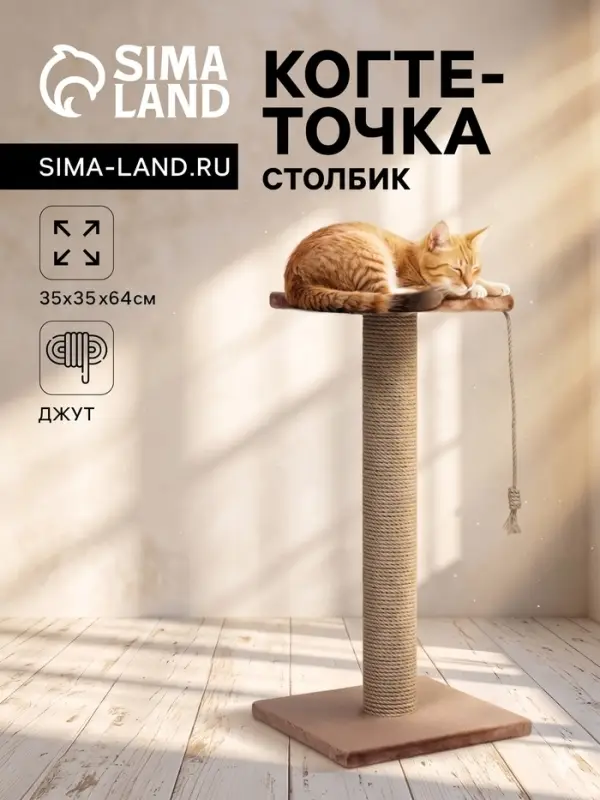 Когтеточка-столбик, 35&times;35&times;64 см, &Oslash;10, с площадкой, КД-37, джут, цвет МИКС
