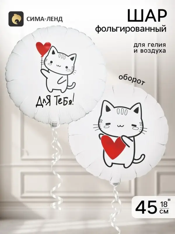 Воздушный шар фольгированный 18" &laquo;Котик с сердцем&raquo;