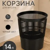 Корзина для бумаг и мусора, Calligrata &laquo;Доступный офис&raquo; 14 литров, сетчатая, черная, пластик