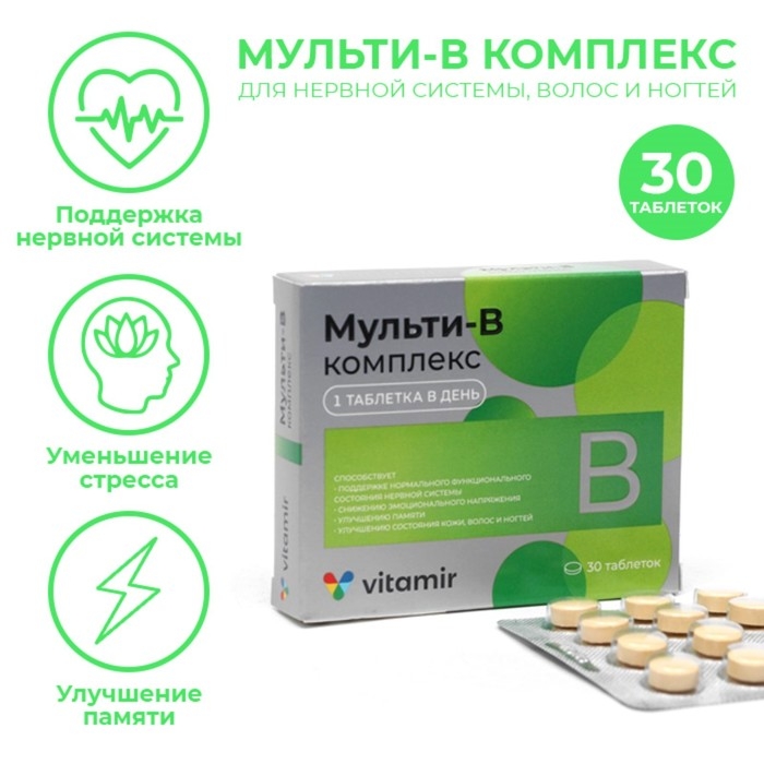 Мульти В-комплекс ВИТАМИР, для нервной системы, волос и ногтей, 30 таблеток Мульти В-комплекс ВИТАМИР, для нервной системы, волос и ногтей, 30 таблеток