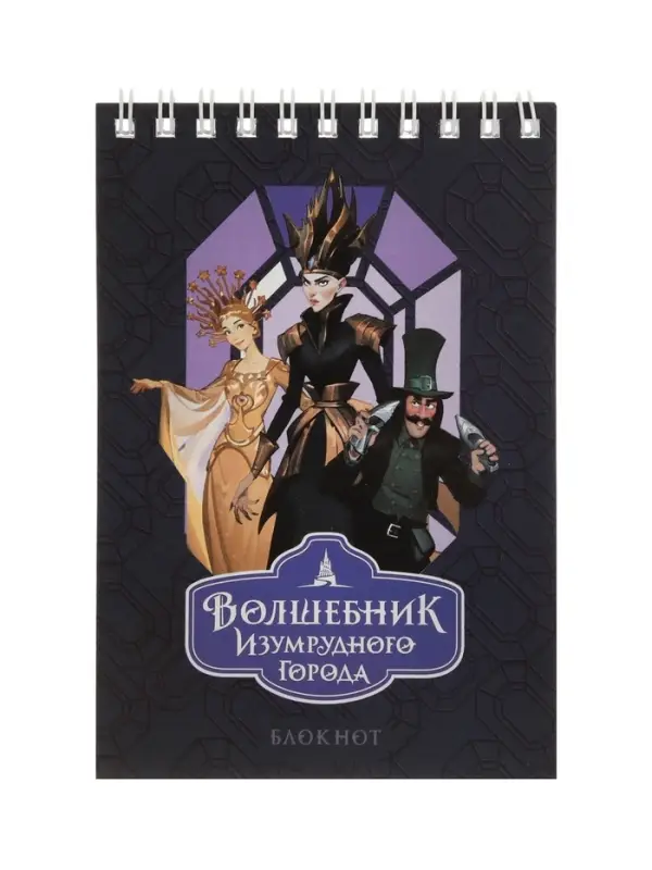 Блокнот А6 BG &laquo;Волшебник Изумрудного Города&raquo;, 40 листов в клетку, на гребне, МИКС