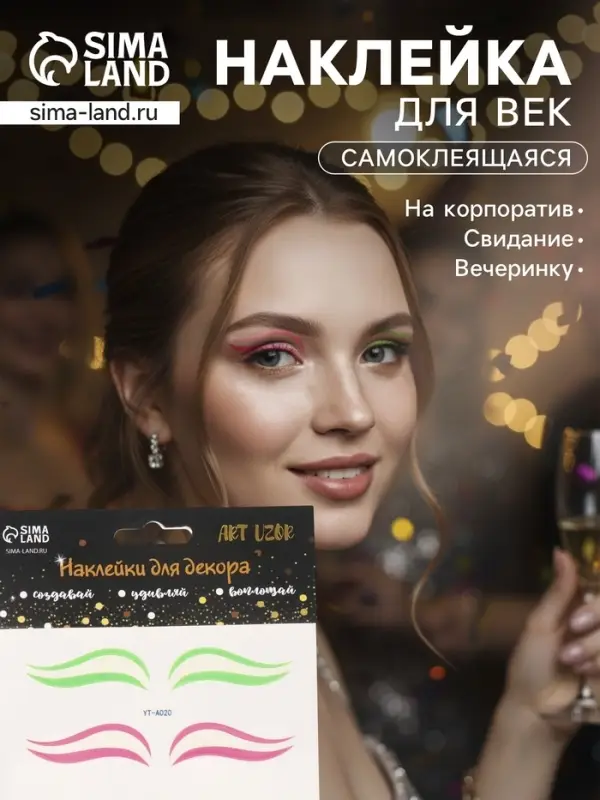 Наклейка на лицо &laquo;Стрелки для глаз. Двойка&raquo;, 13&times;13.5 см