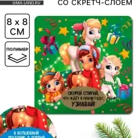 Магнит со скретч-слоем «Что ждет в Новом году», 8 х 8 см