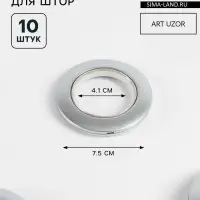 Люверсы для штор, d=4.1/7.5 см, 10 шт., цвет серебряный