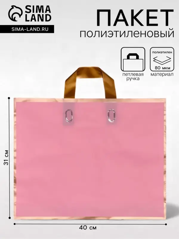 Пакет с петлевой ручкой розовый 40&times;31&times;8 см 80 мкм