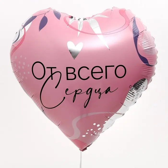 Воздушный шар фольгированный 18" &laquo;От всего сердца&raquo;, с подложкой