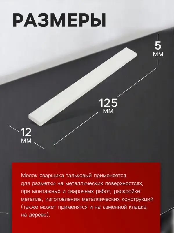 Мелок сварщика ЛОМ, тальковый, для профессиональной разметки, 125&times;12&times;5 мм, 18 шт.