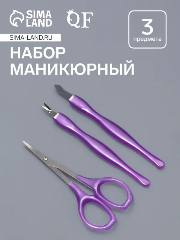 Набор маникюрный, 3 предмета, фиолетовый, серебристый