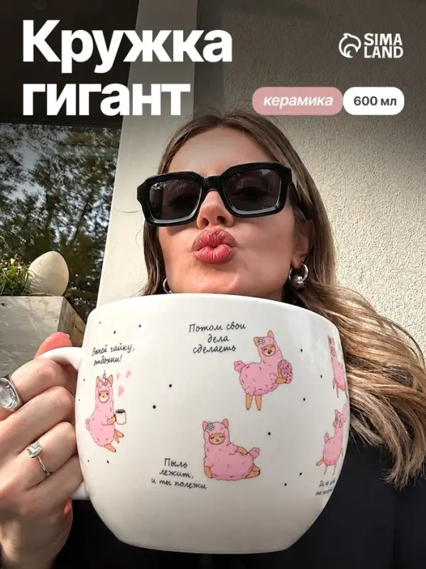 Кружка чайная керамическая &laquo;Лама&raquo;, 600 мл