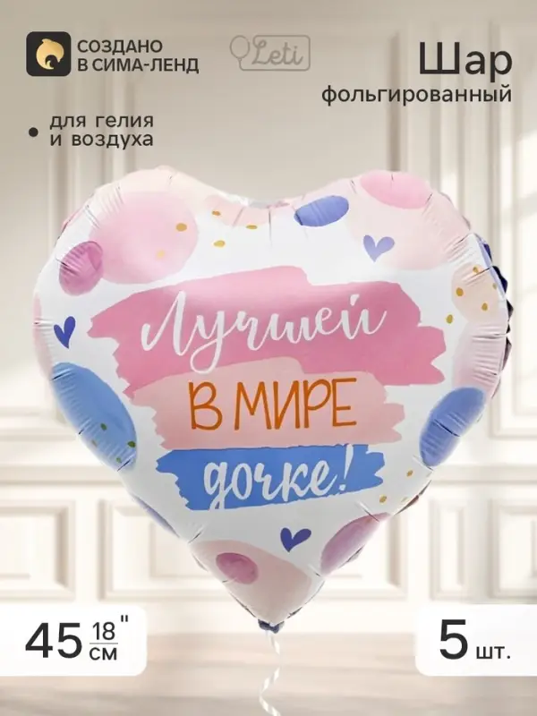 Воздушный шар фольгированный 18" сердце &laquo;Лучшей в мире дочке&raquo;, набор 5 штук