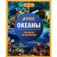 Эциклопедия "Океаны", Ульева Е.А.