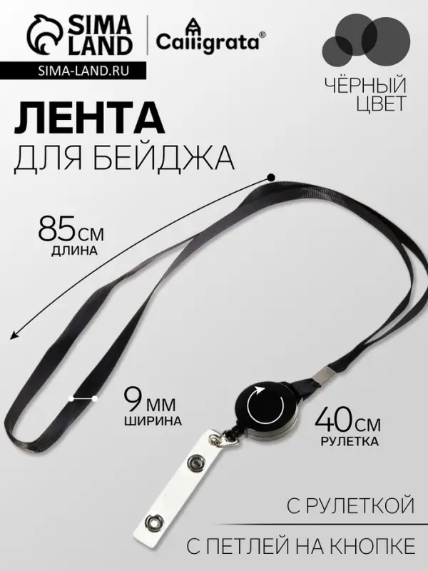 Лента для бейджа, 9 мм &times; 85 см, с держателем - рулеткой 40 см и петлёй, на кнопке, чёрная