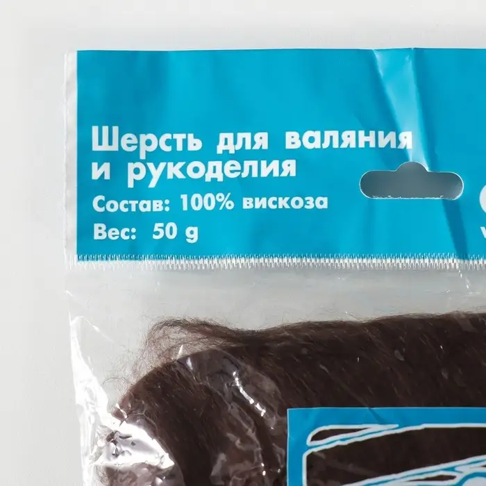 Шерсть для валяния 100% вискоза 50гр (17 шоколад) Шерсть для валяния 100% вискоза 50гр (17 шоколад)
