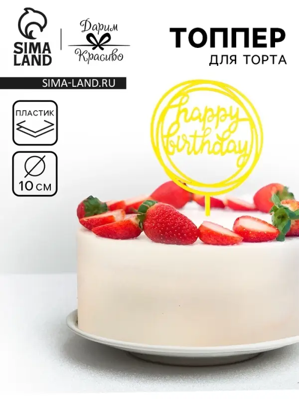 Топпер для торта &laquo;День рождения&raquo;, золото