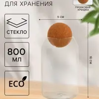 Банка для хранения сыпучих продуктов &laquo;Эко&raquo;, 800 мл, 9&times;18 см, с пробковой крышкой, стекло, прозрачная