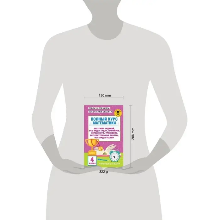 Полный курс математики. 4 класс. Все типы заданий, все виды задач, примеров, уравнений. 320 страниц Полный курс математики. 4 класс. Все типы заданий, все виды задач, примеров, уравнений. 320 страниц