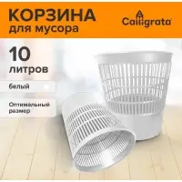 Корзина для бумаг и мусора 10 л, &laquo;Доступный офис&raquo;, сетчатая, белая