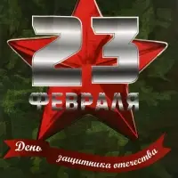 Пакет подарочный крафт «С 23 Февраля!» 12×6×16 См