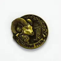 Магнит металл &laquo;Счастливый рубль&raquo;, диам. 4 см