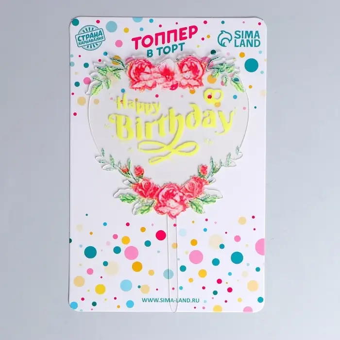 Топпер для торта «С днём рождения» Топпер для торта «С днём рождения»