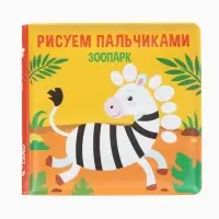 Книжка - игрушка для ванны Крошка Я &laquo;Рисуем пальчиками: зоопарк&raquo;, водная раскраска