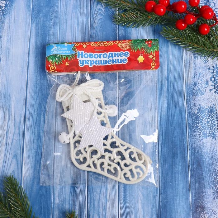 Украшение ёлочное Украшение ёлочное "Носочек кружевной со звёздами" 9х11 см, белый