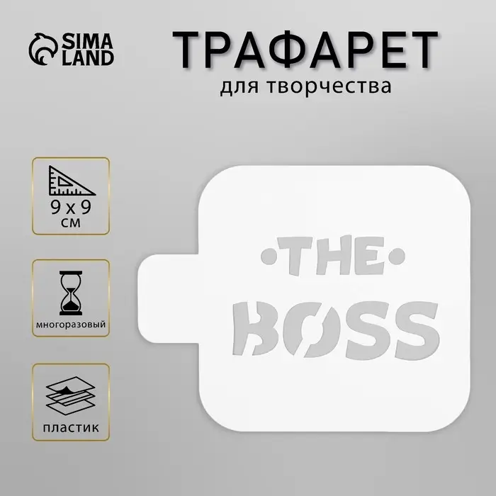 Пластиковый трафарет для творчества «The Boss», с надписью, шаблон, 9×9 см