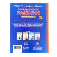 Большая книга развития дошкольника, Жукова М.А., Методика раннего развития, 96 стр.