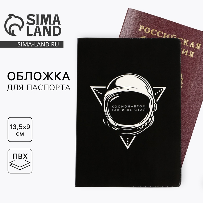 Обложка на паспорт прикол «Космонавтом так и не стал», ПВХ Обложка на паспорт прикол «Космонавтом так и не стал», ПВХ