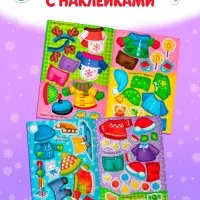 Книжка новогодняя &laquo;Наклейки-одевашки. Здравствуй, Новый год! &raquo;, 12 стр., более 50 наклеек