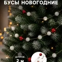 Бусы на ёлку &laquo;Шарики&raquo;, длина 2 м, красный/белый