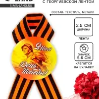 Значок закатной с георгиевской лентой &laquo;9 мая. День Победы&raquo;