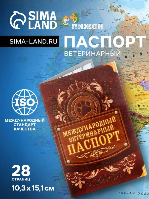 Ветеринарный паспорт международный &laquo;Лапа&raquo;, 10.3&times;15.1 см, 28 страниц
