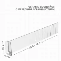 Пластиковый обламывающийся разделитель c передним ограничителем 60 мм, 285-485&times;20&times;60 мм