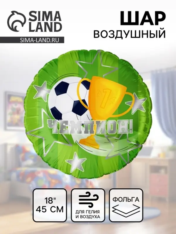 Воздушный шар фольгированный 18" &laquo;Чемпион!&raquo;, круг