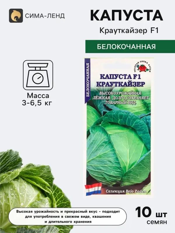 Семена Капуста белокочанная &laquo;Крауткайзер&raquo;, F1, 10 шт., среднепоздняя, &laquo;Золотая Сотка Алтая&raquo; селекция Bejo Zaden